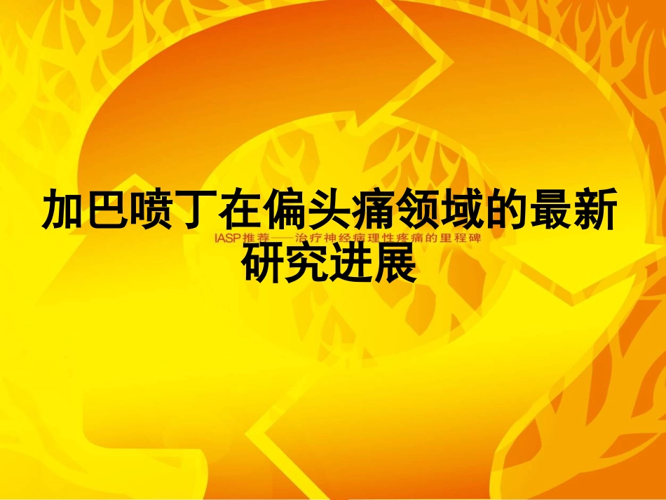 派汀偏头痛推广-2011-8-26_第1页