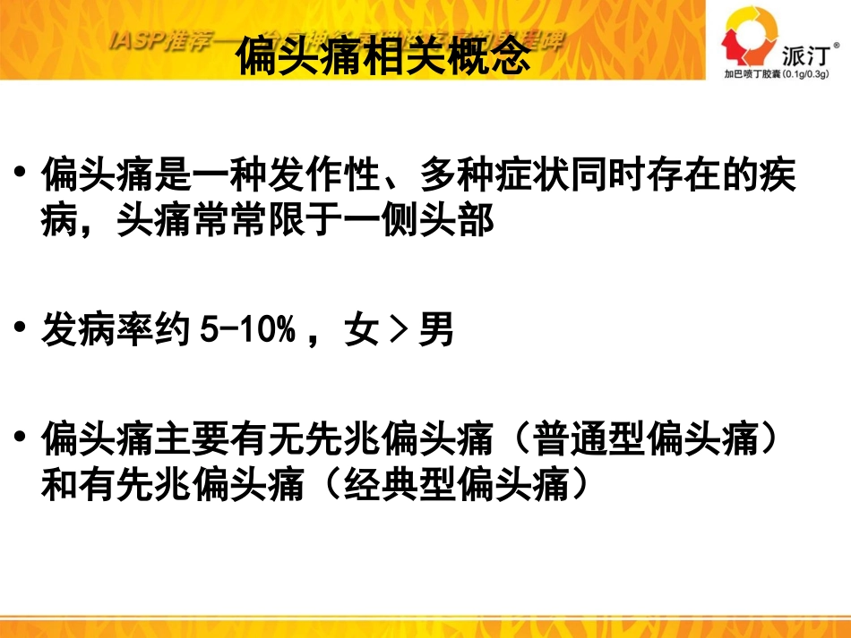 派汀偏头痛推广-2011-8-26_第2页