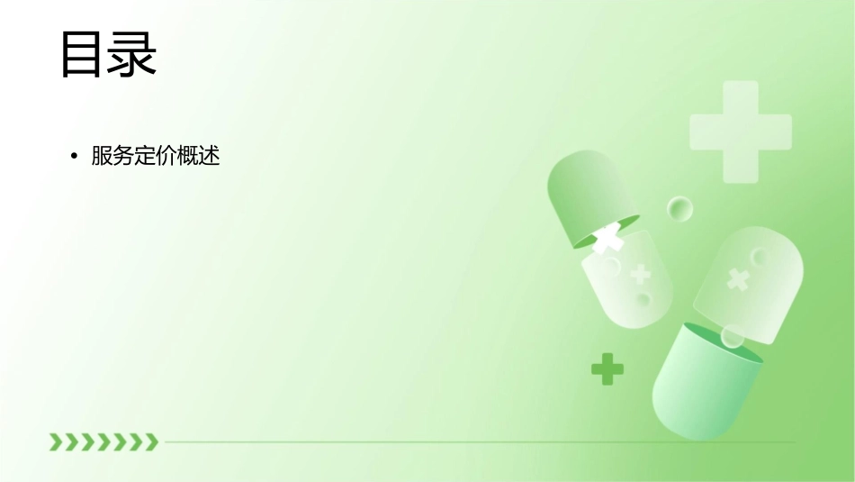 服务定价决策课件_第2页