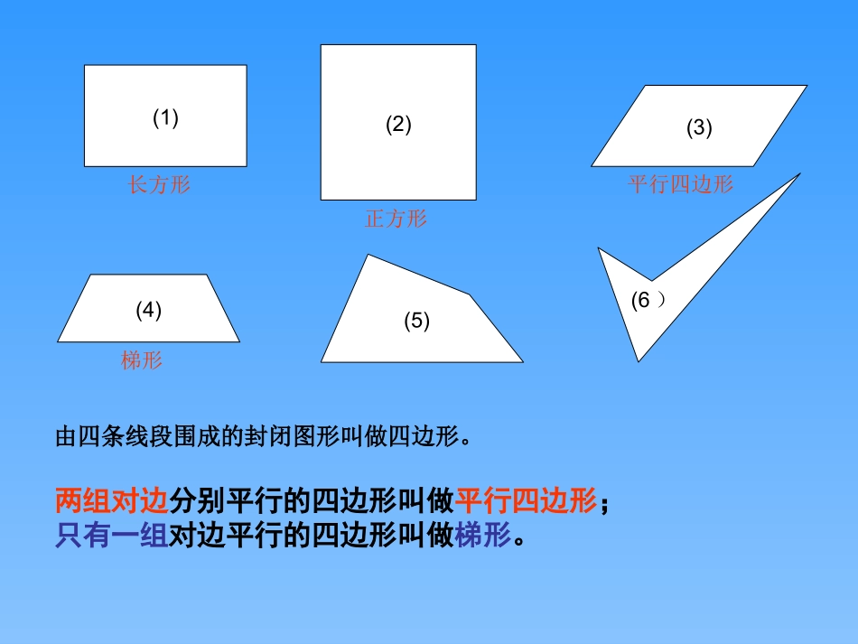 四年级数学平行四边形和梯形3［人教版］_第2页