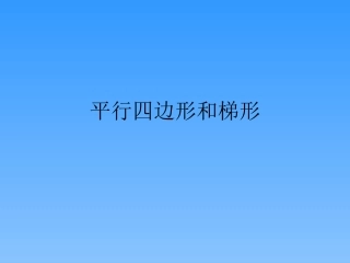 四年级数学平行四边形和梯形3［人教版］