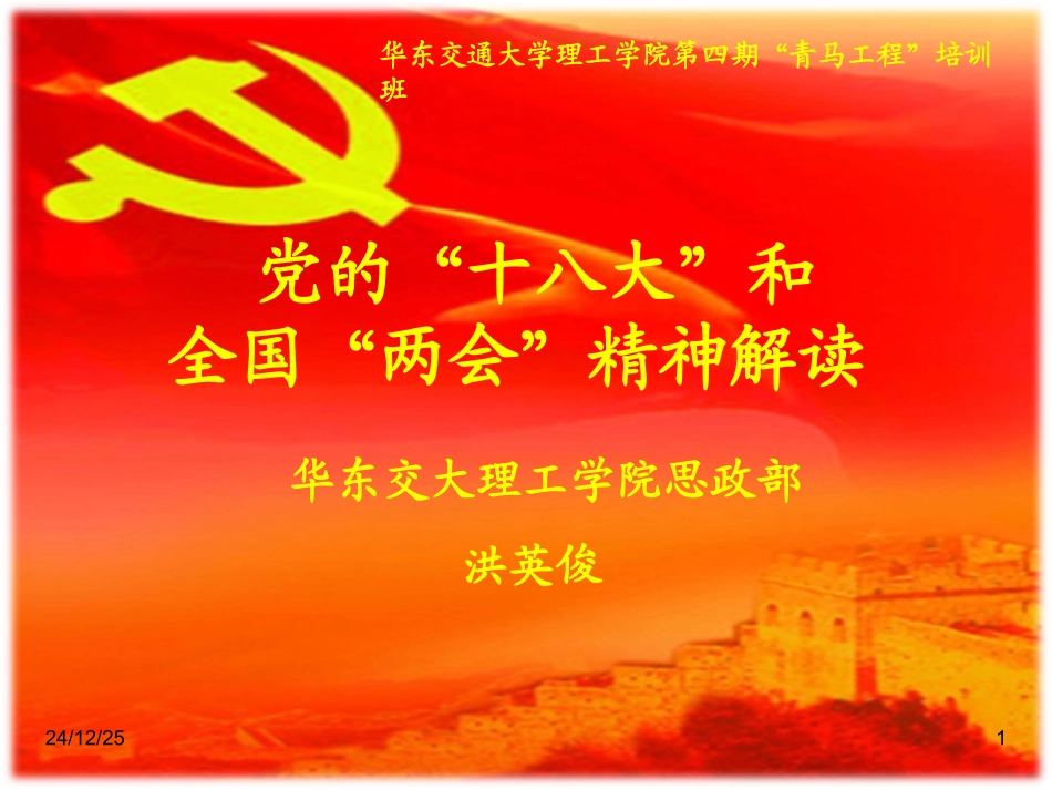 洪英俊：十八大和两会精神解读(20130325青马工程讲座)_第1页