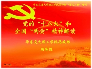 洪英俊：十八大和两会精神解读(20130325青马工程讲座)