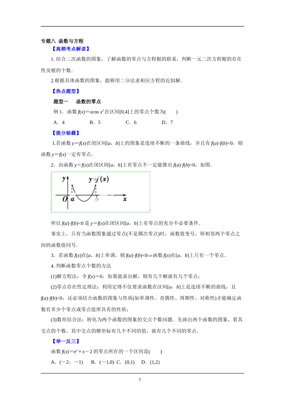 备战2015高考理数热点题型和提分秘籍专题八函数与方程学生版_第1页