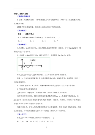 备战2015高考理数热点题型和提分秘籍专题八函数与方程学生版