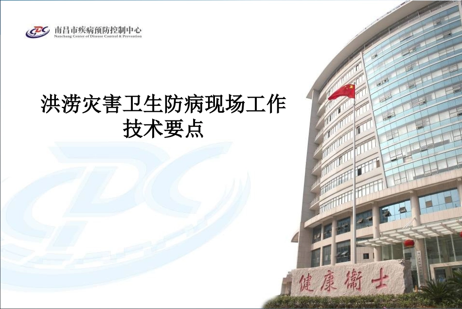 洪涝灾害卫生防病现场工作技术要点_第1页