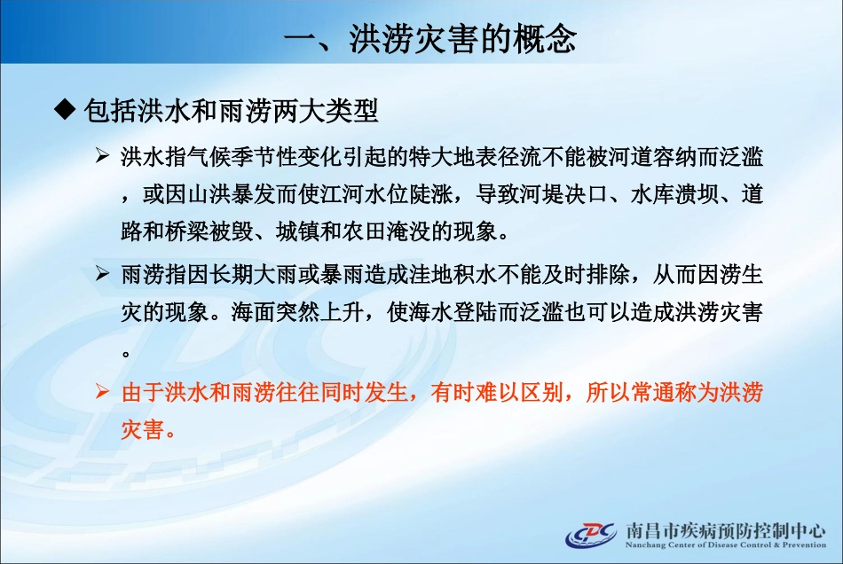 洪涝灾害卫生防病现场工作技术要点_第3页