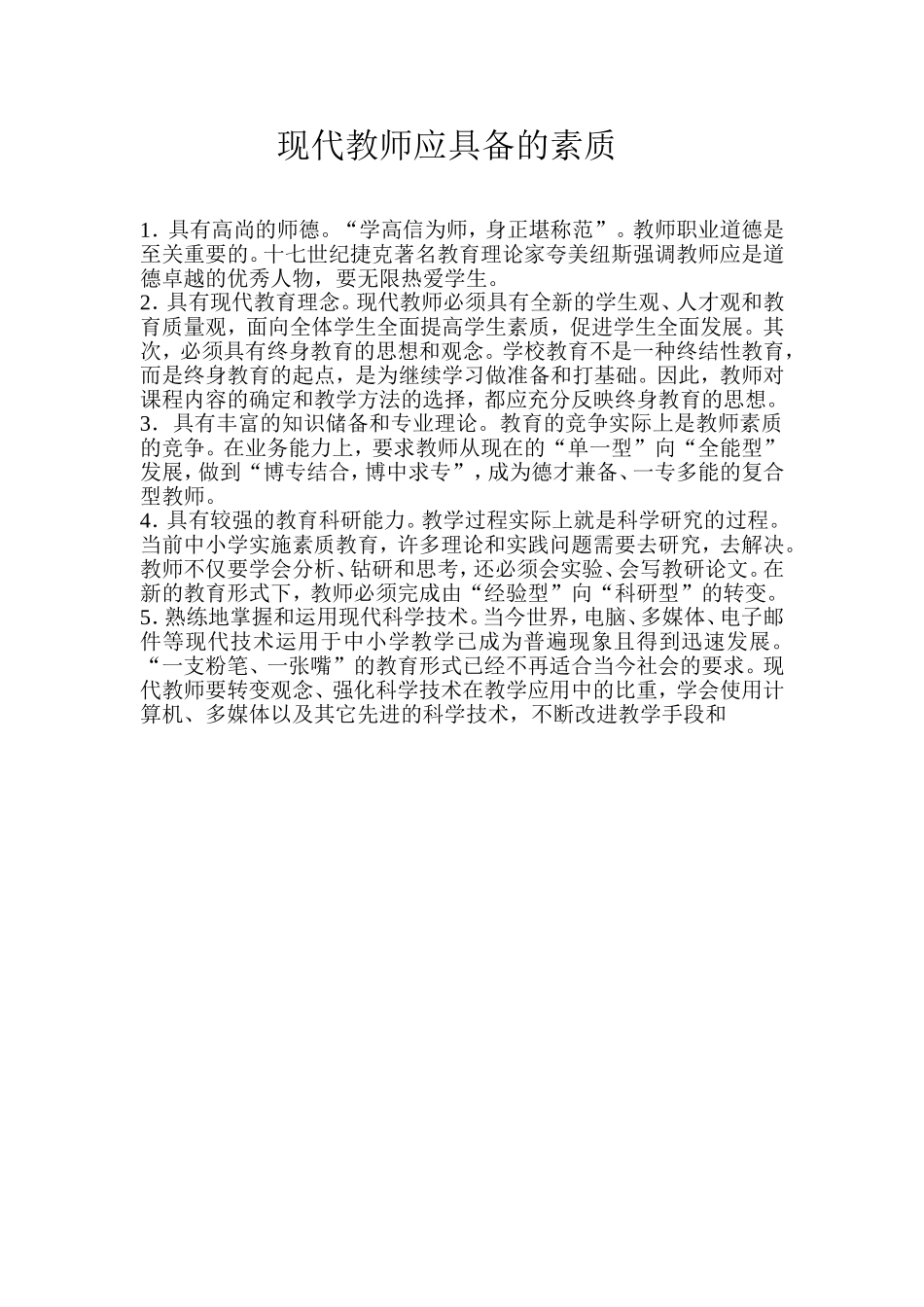 现代教师应具备的素质_第1页