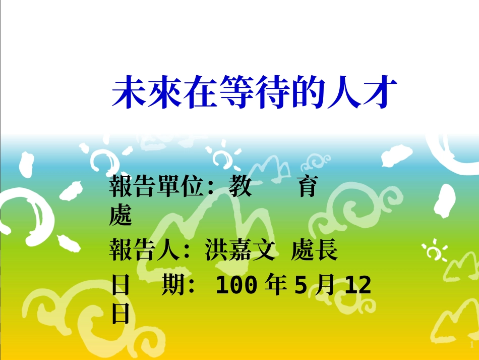 洪聪敏-运动健康与休闲系_第1页