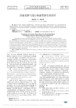 活血化瘀与冠心病血管新生的治疗_杨永菊
