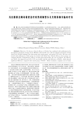 泻白散联合阿奇霉素治疗痰热闭肺型小儿支原体肺炎临床疗效符彬