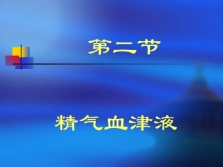 津液的主要功能精、气、血