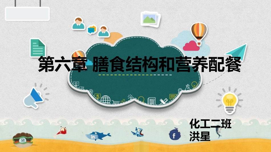 洪星-膳食结构和营养配餐第六章_第1页