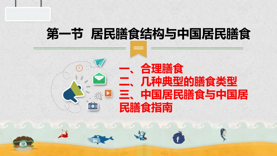 洪星-膳食结构和营养配餐第六章_第2页