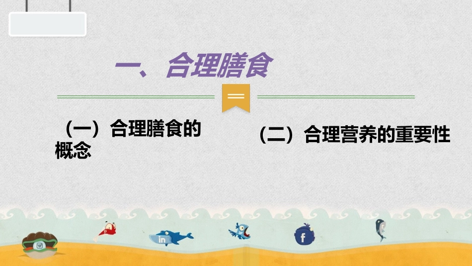洪星-膳食结构和营养配餐第六章_第3页