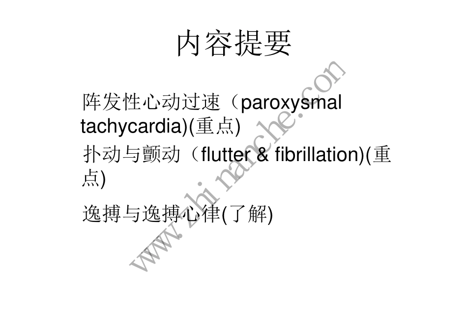 泸州医学院异位心动过速复习资料_第2页