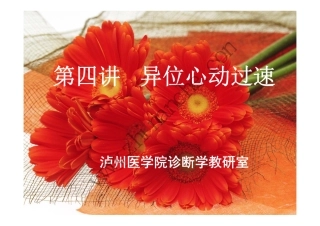 泸州医学院异位心动过速复习资料