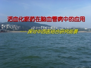 活血化瘀药在脑血管病中的应用