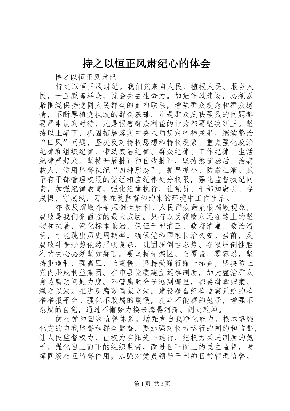 持之以恒正风肃纪心的体会_第1页