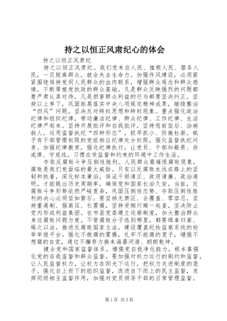 持之以恒正风肃纪心的体会