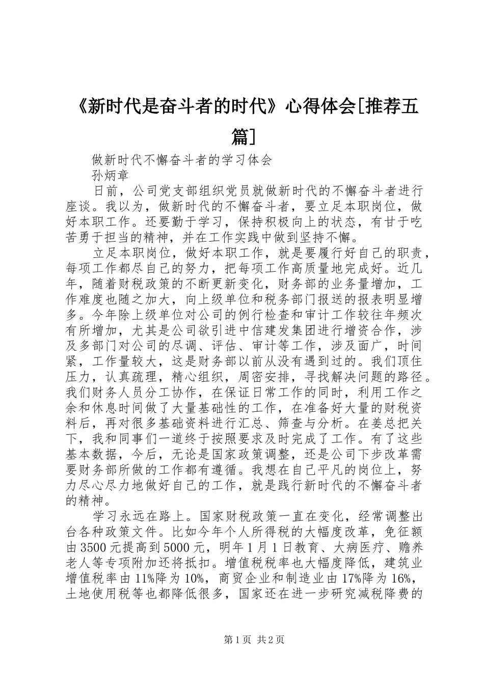 《新时代是奋斗者的时代》心得体会[推荐五篇]_1_第1页