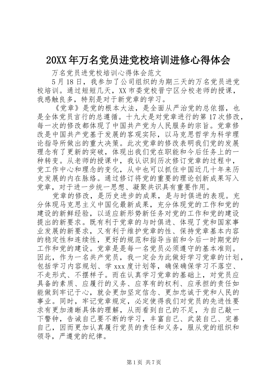 20XX年万名党员进党校培训进修心得体会_第1页