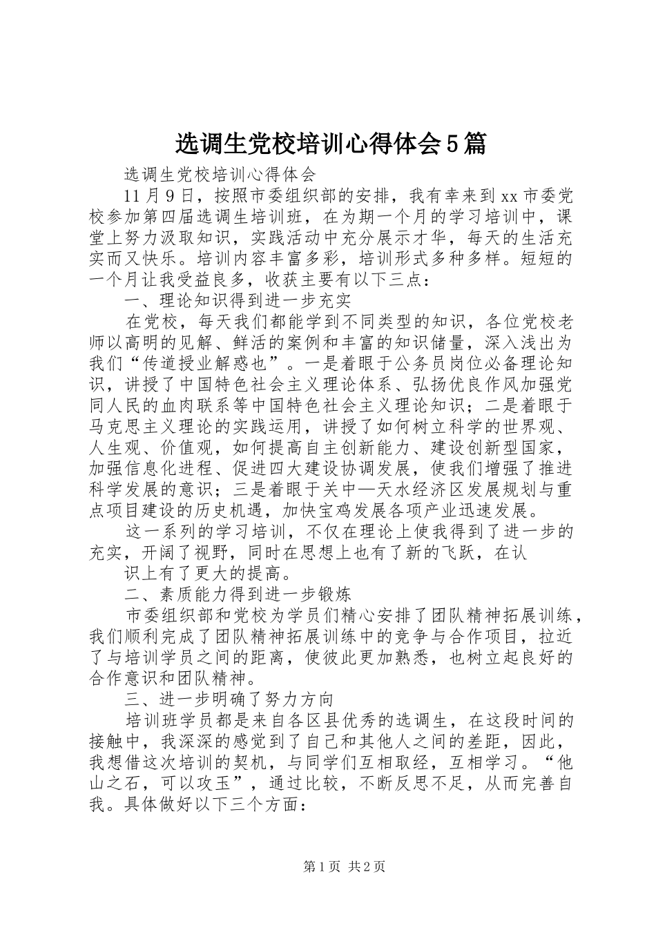 选调生党校培训心得体会5篇_第1页