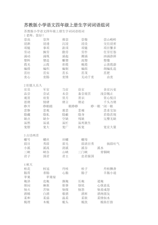苏教版小学语文四年级上册生字词词语组词(2)
