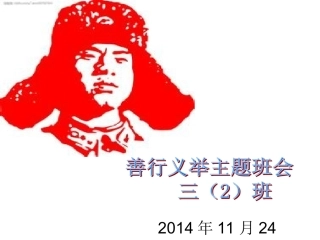 争做好事争上善行义行榜第十一周主题班会