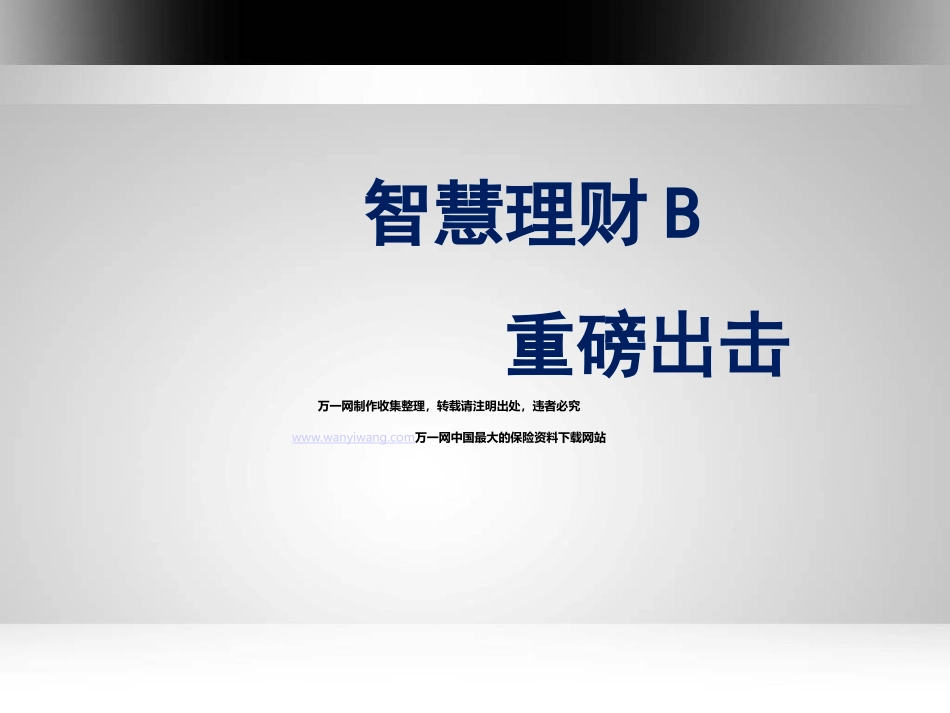 泰康智慧理财B款终身寿险万能型产品分析介绍16页_第1页