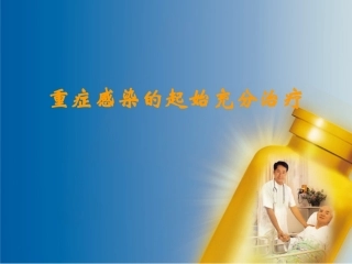 泰能阶梯疗法系列