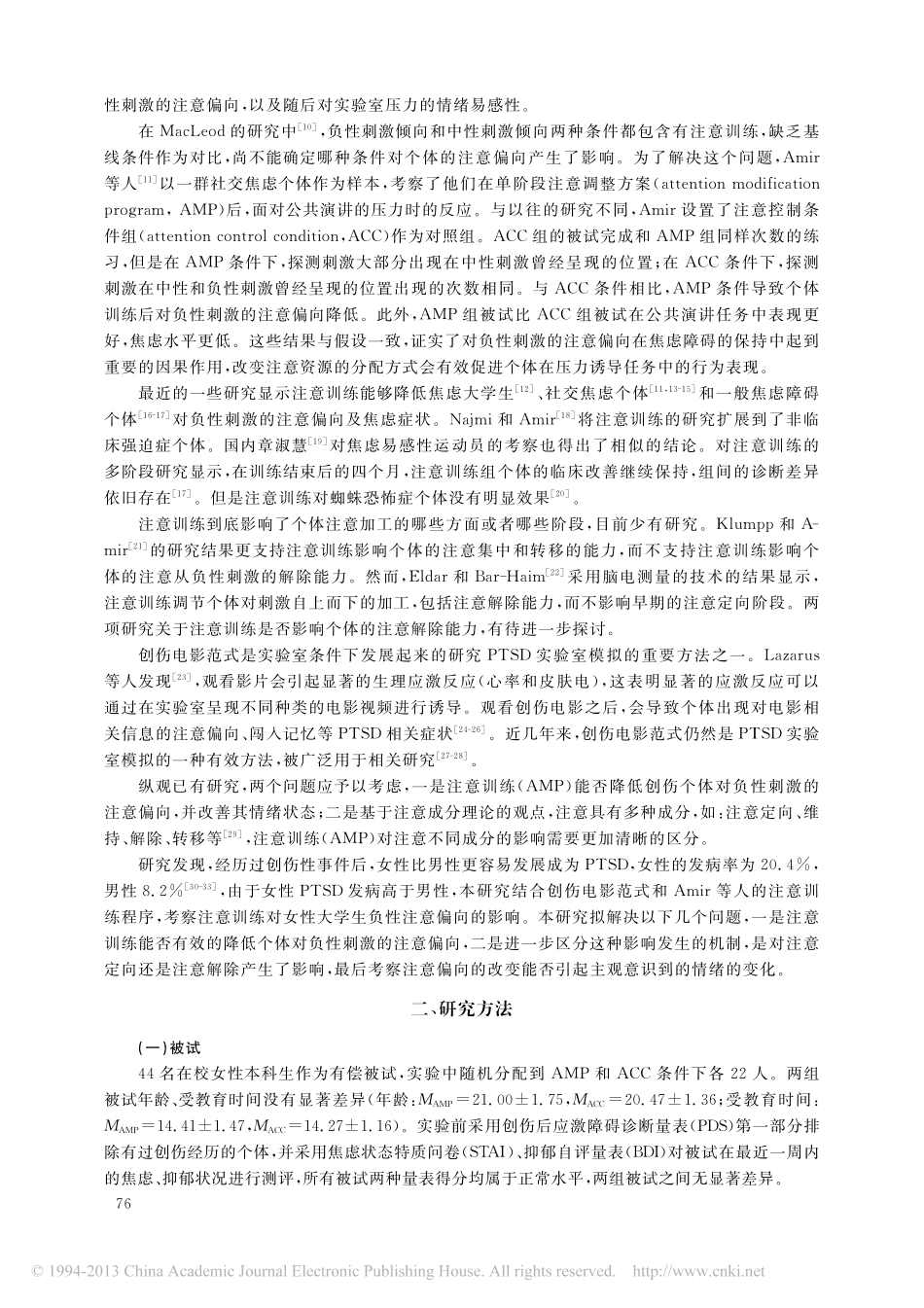 注意训练对女性大学生负性注意偏向的影响_郑希付_第2页