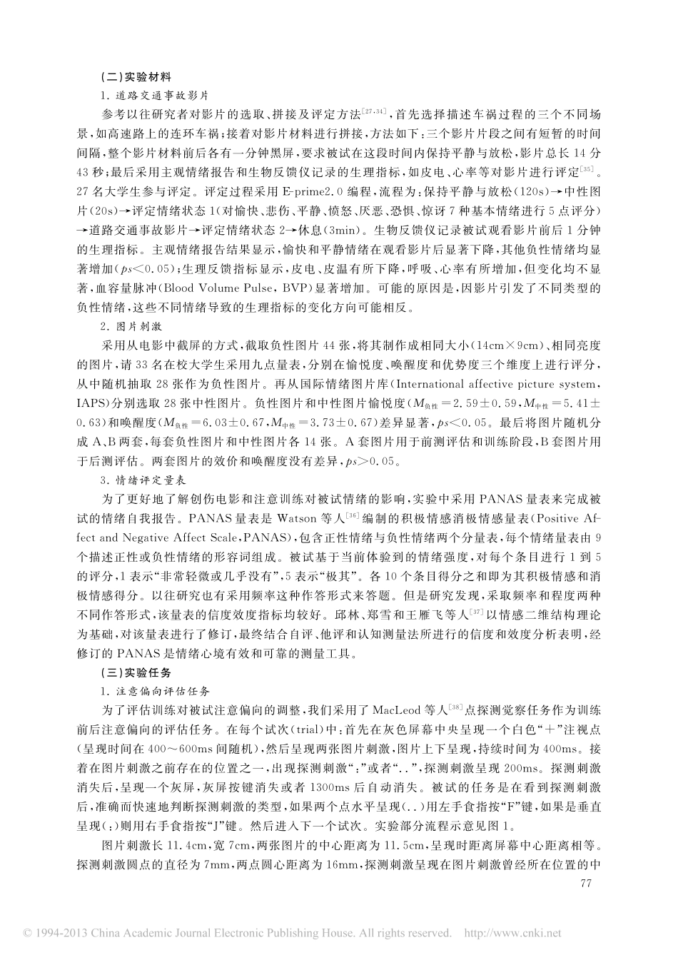 注意训练对女性大学生负性注意偏向的影响_郑希付_第3页
