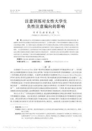 注意训练对女性大学生负性注意偏向的影响_郑希付