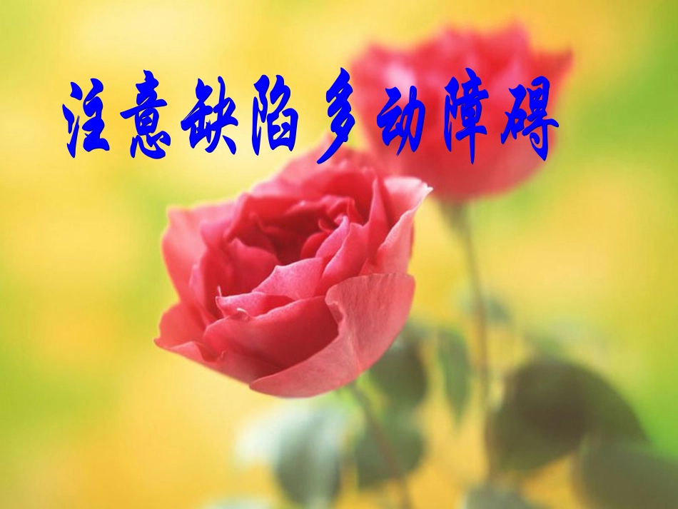 注意缺陷多动障碍_第1页