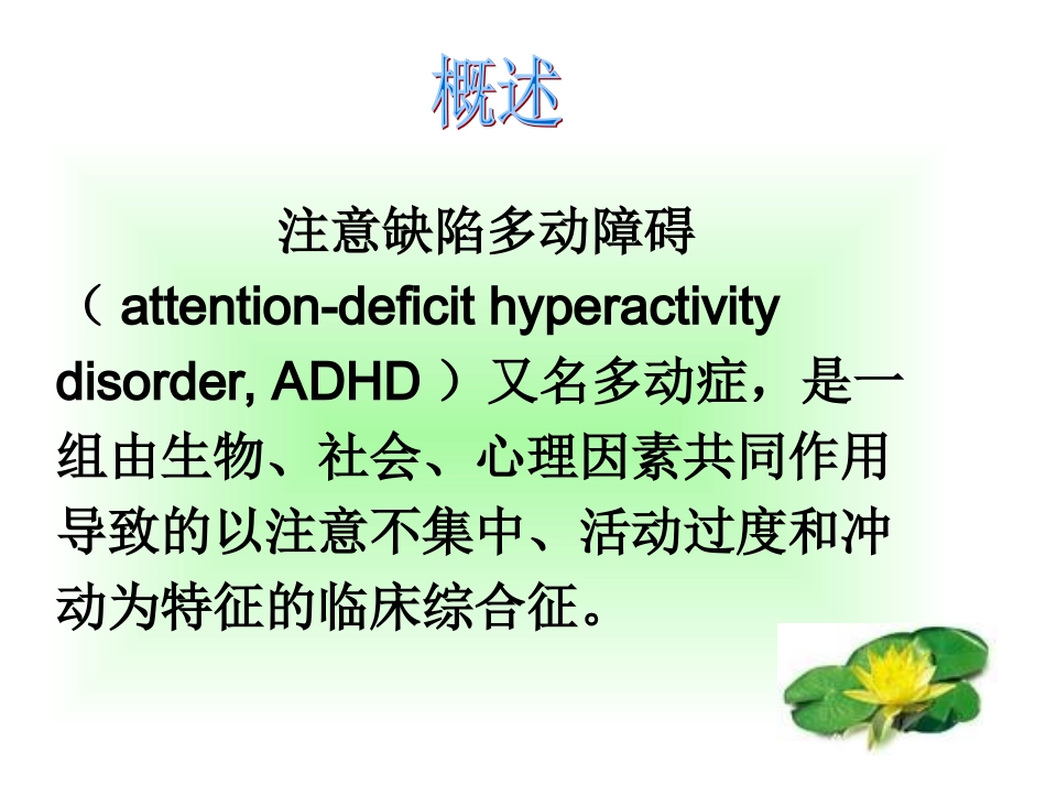 注意缺陷多动障碍_第2页