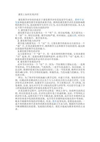 课堂上如何有效评价