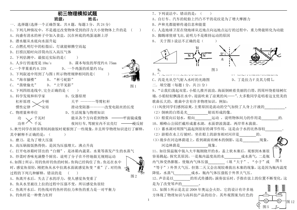 初三物理模拟试题一_第1页
