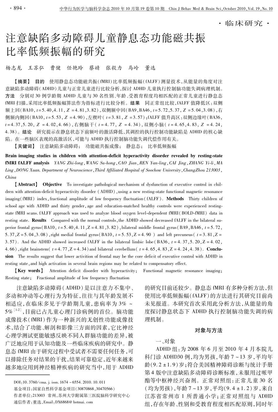 注意缺陷多动障碍儿童静息态功能磁共振_第1页