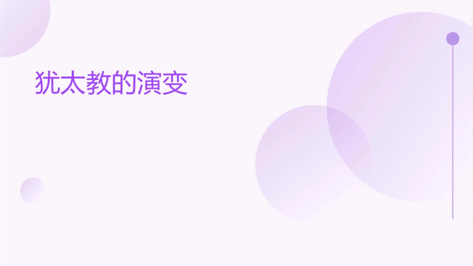 犹太教的演变课件_第1页