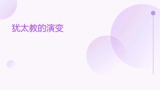 犹太教的演变课件