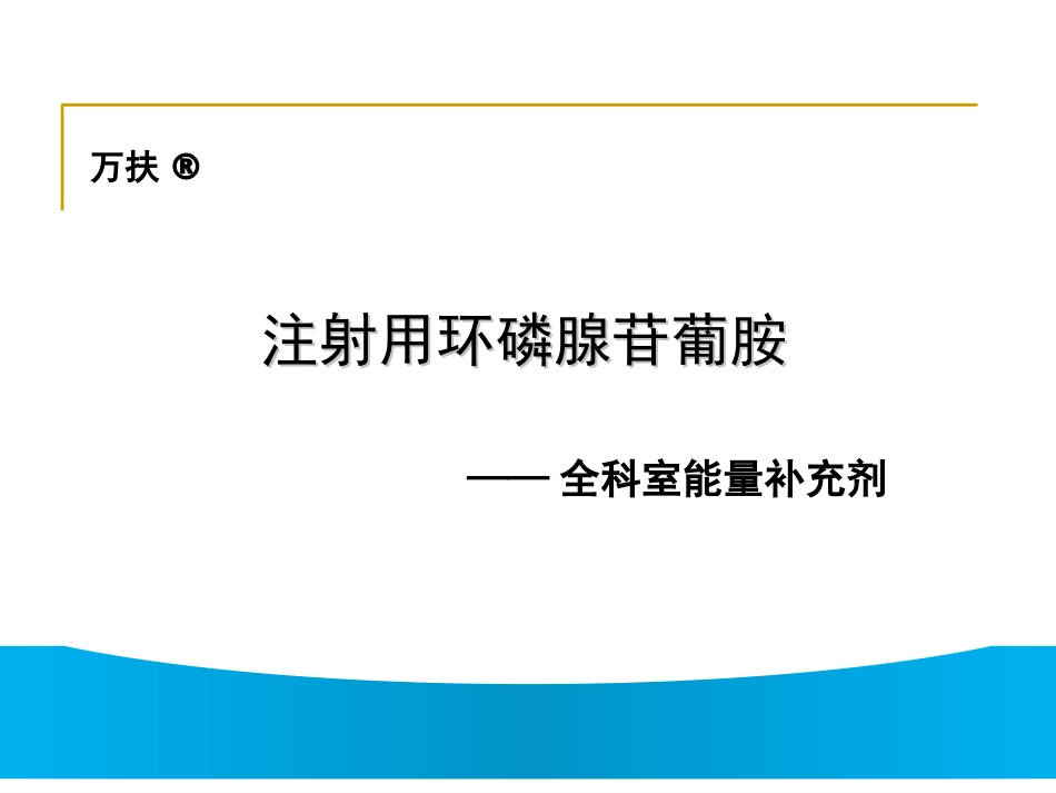 注射用环磷腺苷葡胺.._第1页