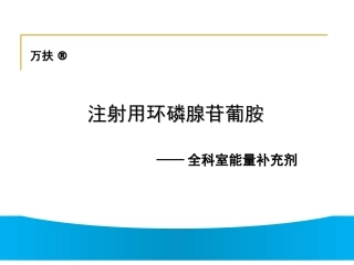 注射用环磷腺苷葡胺..