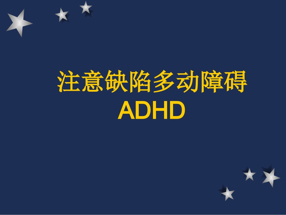 注意缺陷多动障碍ADHD_第1页