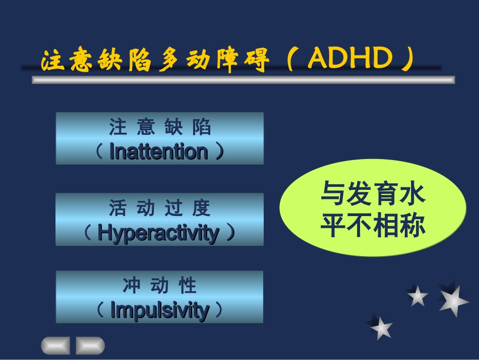 注意缺陷多动障碍ADHD_第3页