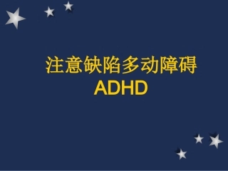 注意缺陷多动障碍ADHD