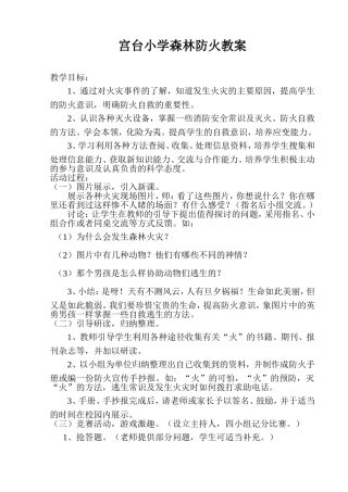 小学生森林防火教案1