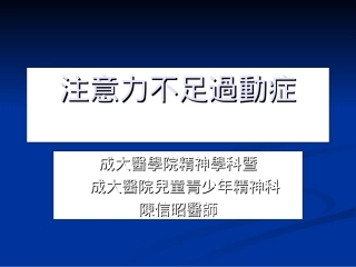 注意力不足过动症(完整版)
