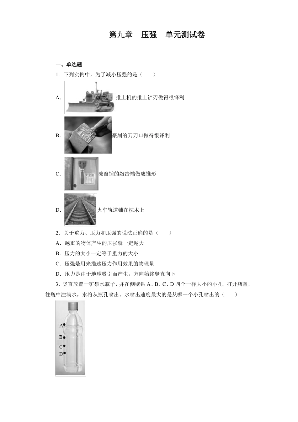 压强单元测试卷2021—2022学年教科版八年级物理下册_第1页