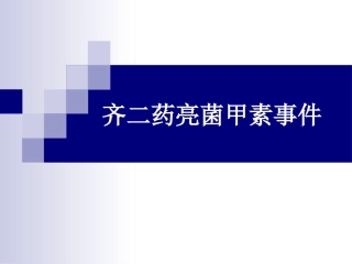 注射剂案例齐二药亮菌甲素事件.